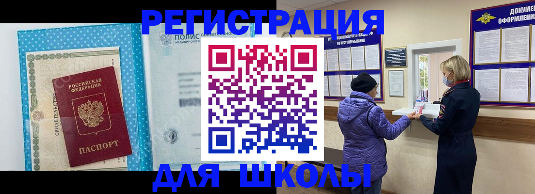 временная регистрация для школы в Белорецке