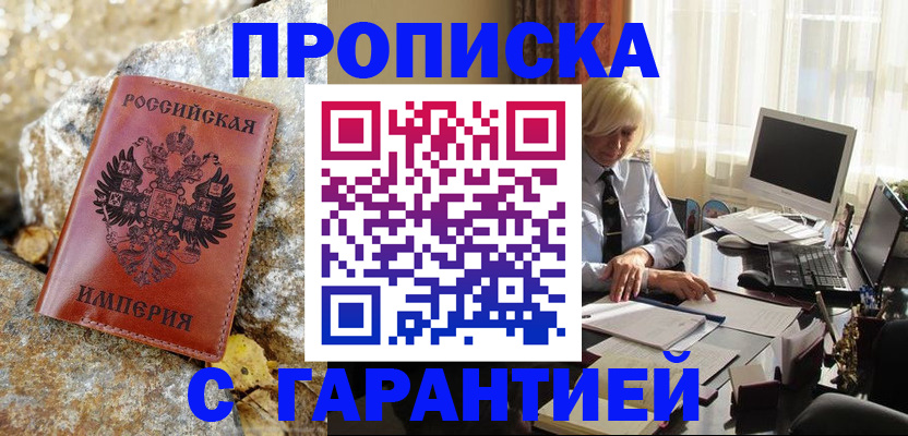прописка штамп в Белорецке