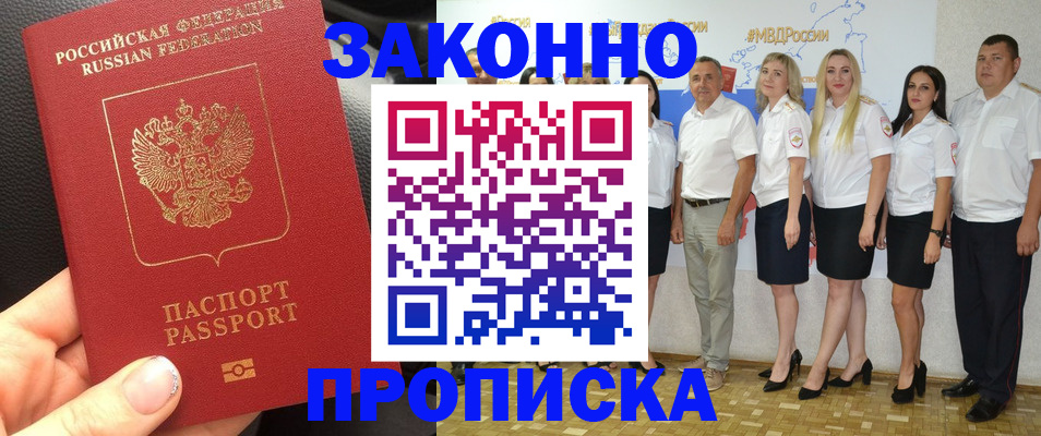 прописка от собственника в Белорецке